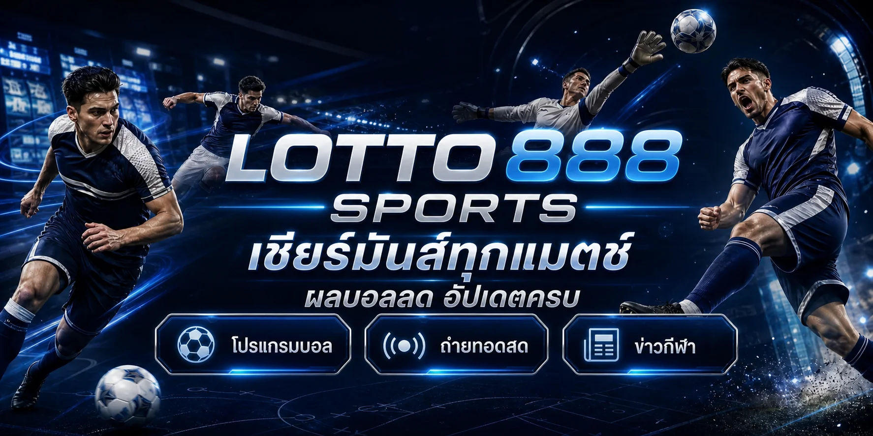 LOTTO888 SPORTS เชียร์มันส์ทุกแมตช์