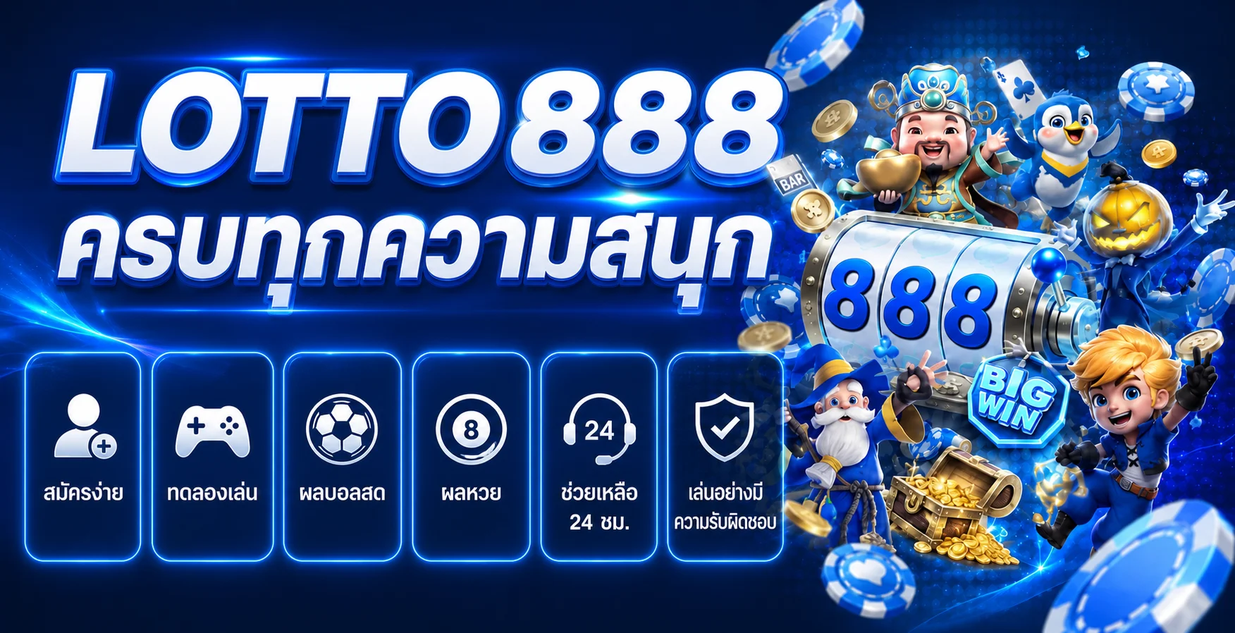 LOTTO888 ครบทุกความสนุก เกม กีฬา หวย และทดลองเล่น